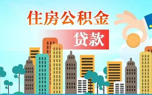 秦岭市公积金贷款政策_海丰公积金代办服务