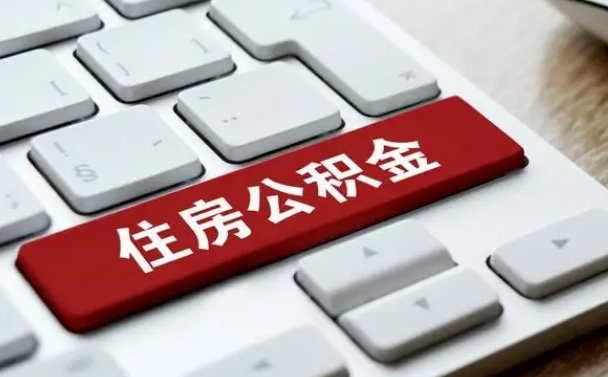 公积金申领表-海丰公积金代办平台